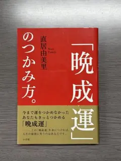 「晩成運」のつかみ方。