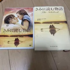 きみに読む物語 DVD 書籍 セット