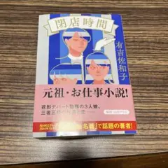 閉店時間 有吉佐和子著