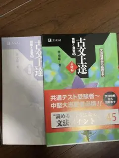 古文上達 45 & 56 参考書セット