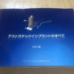 アストラテックインプラントのすべて