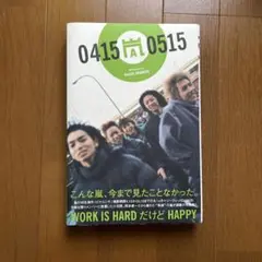 嵐04150515 : 嵐のピカ・ンチな日々 Amazon.co.jp: 嵐04150515: 嵐のピカ・ンチな日々 : 岡本 健一: 本