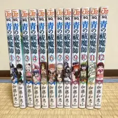 【最終値下げ】青の祓魔師 1~12巻セット【期間限定出品】