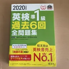 2020年度版 英検準1級 過去6回全問題集