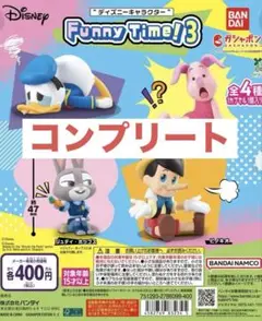 ガチャ　funny time3 コンプリート