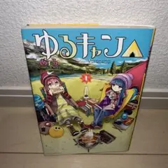 ゆるキャン△ 1