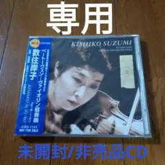 数住岸子CDアルバム ★レア非売品/未開封品 ベートーヴェン…ヴァイオリン協奏曲 数住岸子CDアルバム ☆レア非売品/未開封品 ベートーヴェン