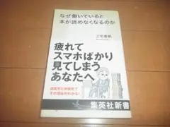 三宅香帆「なぜ働いていると本が読めなくなるのか」集英社新書/帯付/即決/送料込