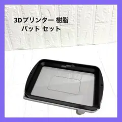 Sovol 樹脂 バット 3Dプリンター FEP付 蓋付 Mono X2対応