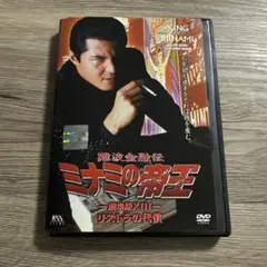 難波金融伝　ミナミの帝王　no.31　レンタル落ちDVD ※ケース交換済み