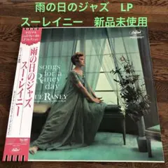 スー レイニー　雨の日のジャズ　アナログレコード　新品未使用　1994年