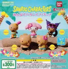 サンリオキャラクター みんなでバカンスフィギュア