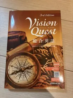 Vision Quest 3rd Edition 総合英語