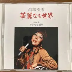 越路吹雪 華麗なる世界 Disc 2