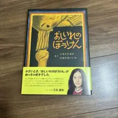 おしいれのぼうけん