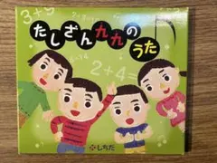たしざん九九のうた CD しちだ