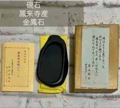 美品　天然石    天然   硯　鳳来寺産　金鳳石 Yahoo!オークション -「鳳来寺 硯」の落札相場・落札価格
