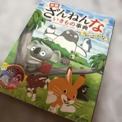 映画ざんねんないきもの事典 ストーリーブック