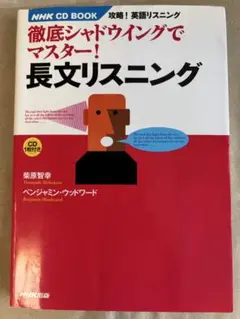 徹底シャドウイングでマスター!長文リスニング : 攻略!英語リスニング