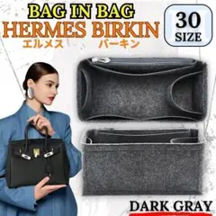 エルメス Birkin 30 インナーバッグ バッグインバッグ ダークグレー