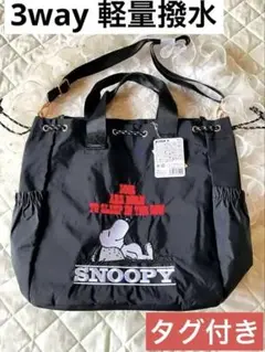 タグ付き★SNOOPY【軽量　ナイロン　刺繍バック　3way 内ポケット付き】