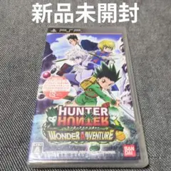 【新品未開封】HUNTER x HUNTER ワンダーアドベンチャー（PSP用）