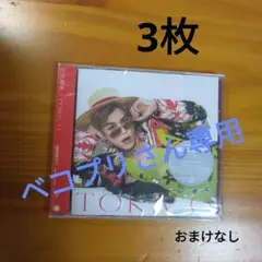 岩田剛典 / TORICO 新品未開封　3枚セット　抜きとりなし