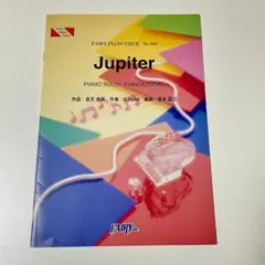 ピアノピース No.460 Jupiter／平原綾香 楽譜