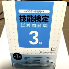 技能検定試験問題集3級　第1集