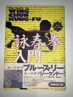 詠春拳入門 & 詠春拳 尋橋 DVD 詠春拳 博技 2枚組 【@HT】 | 武術教則DVD / Video,詠春拳