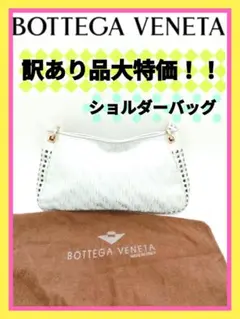 訳あり大特価!!【BOTTEGA VENETA】ショルダーバッグ