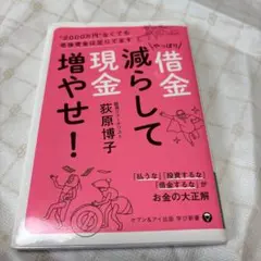やっぱり借金減らして現金増やせ！荻原博子、中古