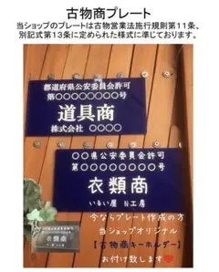 古物商プレート作成致します✨おまけ付き♪