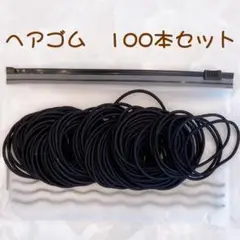 ヘアゴム ブラック 100本 セット