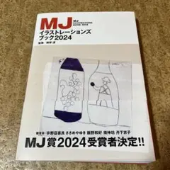 MJイラストレーションズブック2024