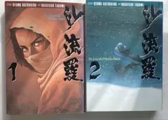 【初版】沙流羅 1〜2巻