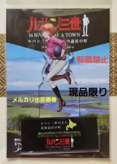 浜中町限定　峰不二子アクリルスタンド【新品】
