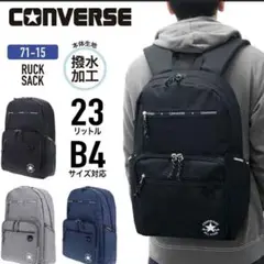 converse リュック23リットル B4サイズ対応