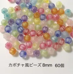 カボチャ風ビーズ　60個