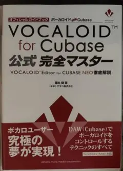 VOCALOID for Cubase 公式完全マスター
