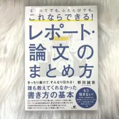 はじめてでも、ふたたびでも、これならできる!レポート・論文のまとめ方
