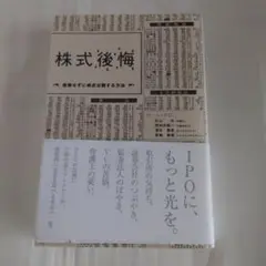 株式後悔 後悔せずに株式公開する方法