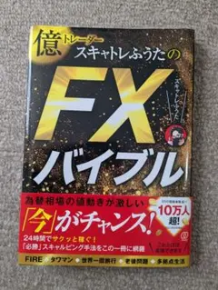 2025年最新】億トレーダースキャトレふうたのFXバイブルの人気