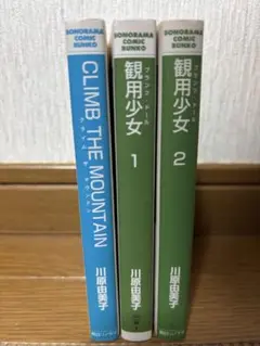 CLIMB THE MOUNTAIN & 観用少女 1, 2