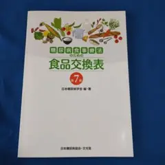 糖尿病食事療法のための食品交換表　第七版