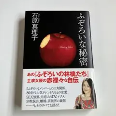 石原真理子　本　ふぞろいな秘密 : made by love