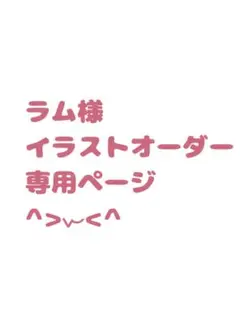 ラム様 イラスト専用ページ