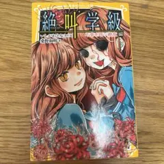 絶叫学級 不幸を呼ぶ親友編