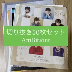 [358] AmBitious 切り抜き 50枚セット まとめ売り 大量