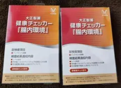 【大正製薬】健康チェッカー『腸内環境』2個セット
